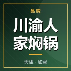 川渝人家焖锅