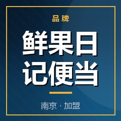 鲜果日记便当