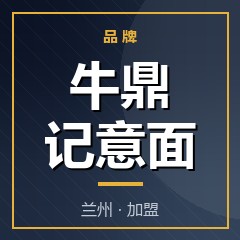 牛鼎记意面