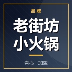 老街坊小火锅
