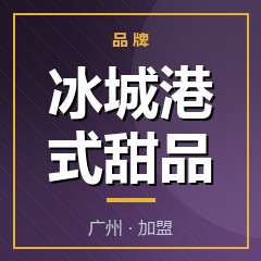 冰城港式甜品