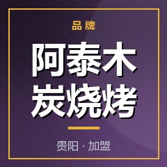 阿泰木炭烧烤
