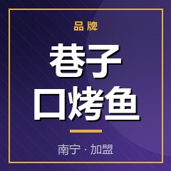 巷子口烤鱼