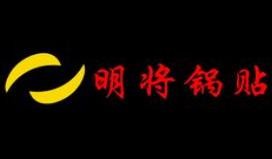 明将锅贴