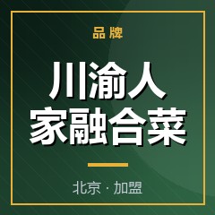 川渝人家融合菜