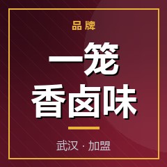 一笼香卤味