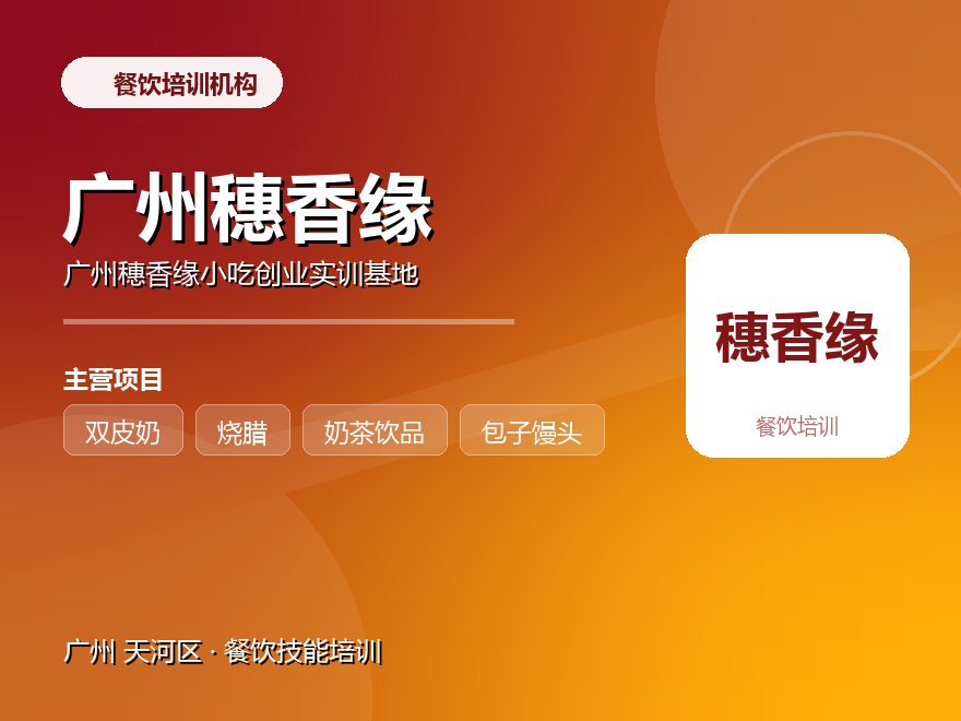 广州穗香缘小吃创业实训基地