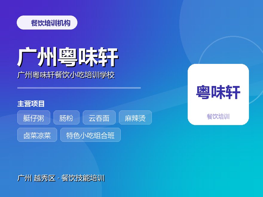 广州粤味轩餐饮小吃培训学校