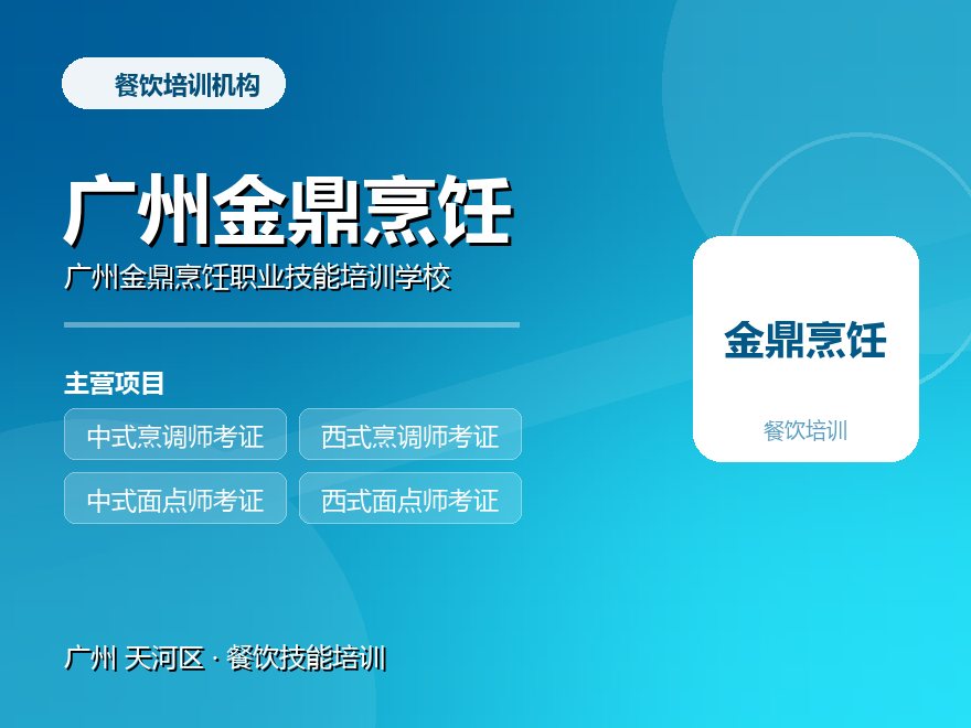 广州金鼎烹饪职业技能培训学校
