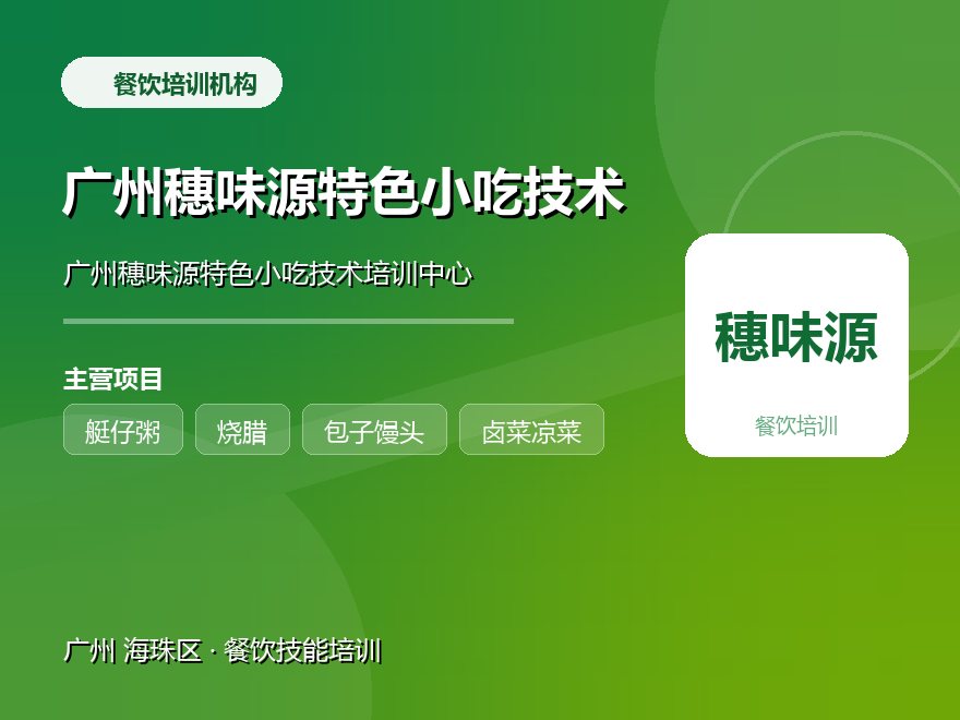 广州穗味源特色小吃技术培训中心