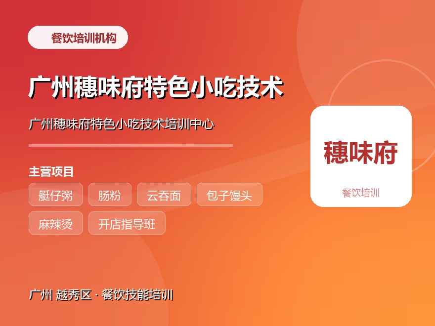 广州穗味府特色小吃技术培训中心