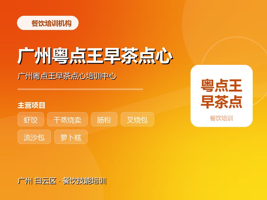 广州粤点王早茶点心培训中心