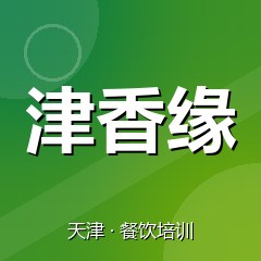 天津津香缘餐饮小吃培训学校