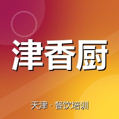 天津津香厨特色小吃技术培训中心