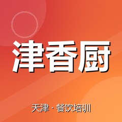天津津香厨餐饮小吃培训学校