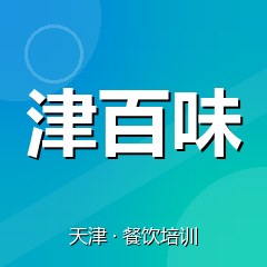 天津津百味特色小吃技术培训中心