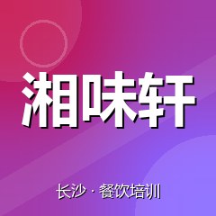 长沙湘味轩美食职业技能培训学校