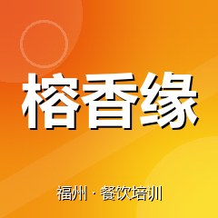 福州榕香缘餐饮小吃培训学校