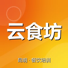 昆明云食坊特色小吃技术培训中心