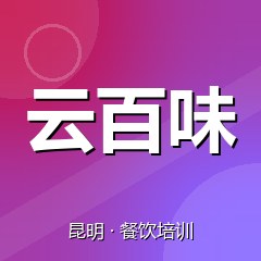 昆明云百味餐饮技术培训机构