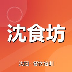 沈阳沈食坊餐饮小吃培训学校