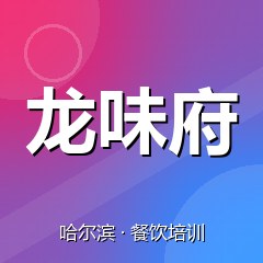 哈尔滨龙味府美食职业技能培训学校