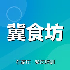 石家庄冀食坊餐饮小吃培训学校