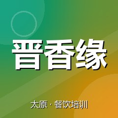 太原晋香缘特色小吃技术培训中心