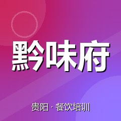 贵阳黔味府餐饮技术培训机构