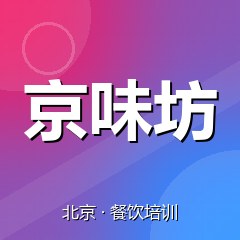北京京味坊餐饮小吃培训学校