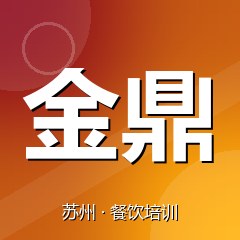 苏州金鼎职业技能鉴定培训中心