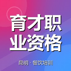 昆明育才职业资格认证培训中心