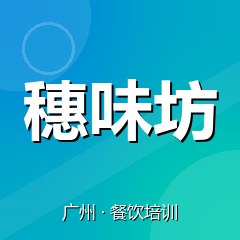 广州穗味坊餐饮技术培训机构