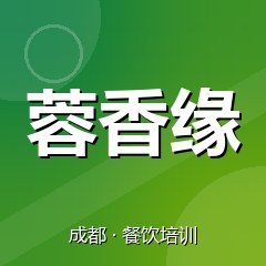 成都蓉香缘餐饮小吃培训学校