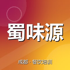 成都蜀味源特色小吃技术培训中心